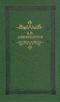 Александр Амфитеатров - Домашние новости - Читать 📖 Читать онлайн 👀 Читаемые книги читать онлайн бесплатно 🔥 booksread-online.com