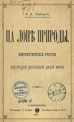 Николай Лейкин - Питерский гость - Читать 📖 Читать онлайн 👀 Читаемые книги читать онлайн бесплатно 🔥 booksread-online.com
