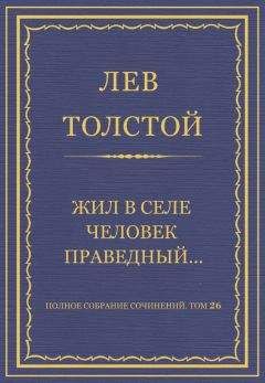 Лев Толстой - Полное собрание сочинений. Том 26. Произведения 1885–1889 гг. Жил в селе человек праведный… - Читать 📖 Читать онлайн 👀 Читаемые книги читать онлайн бесплатно 🔥 booksread-online.com