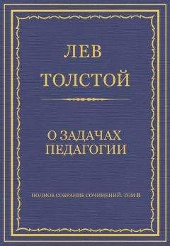Лев Толстой - Полное собрание сочинений. Том 8. Педагогические статьи 1860–1863 гг. О задачах педагогии - Читать 📖 Читать онлайн 👀 Читаемые книги читать онлайн бесплатно 🔥 booksread-online.com