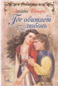 Элизабет Стюарт - Где обитает любовь - Читать 📖 Читать онлайн 👀 Читаемые книги читать онлайн бесплатно 🔥 booksread-online.com