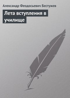 Александр Бестужев - Лета вступления в училище - Читать 📖 Читать онлайн 👀 Читаемые книги читать онлайн бесплатно 🔥 booksread-online.com