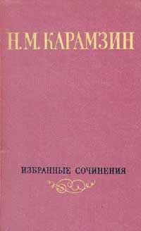 Николай Карамзин - Том 1. Письма русского путешественника. Повести - Читать | Читать онлайн | Читаемые книги читать онлайн бесплатно | booksread-online.com