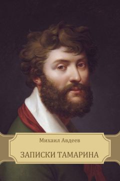 Михаил Авдеев - Тетрадь из записок Тамарина - Читать 📖 Читать онлайн 👀 Читаемые книги читать онлайн бесплатно 🔥 booksread-online.com