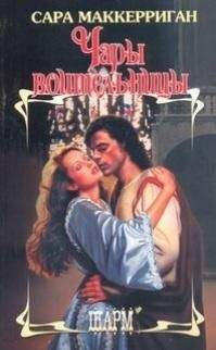 Сара Маккерриган - Чары воительницы - Читать Читать онлайн Читаемые книги читать онлайн бесплатно booksread-online.com