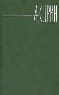 Александр Грин - Том 6. Дорога никуда. Рассказы - Читать 📖 Читать онлайн 👀 Читаемые книги читать онлайн бесплатно 🔥 booksread-online.com