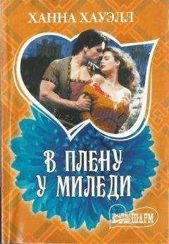 Ханна Хауэлл - В плену у миледи - Читать 📖 Читать онлайн 👀 Читаемые книги читать онлайн бесплатно 🔥 booksread-online.com