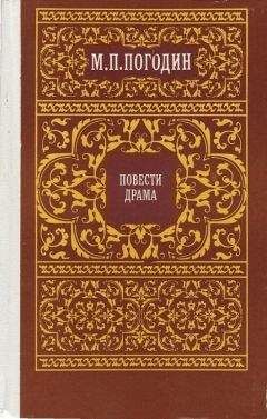 Михаил Погодин - Сокольницкий сад - Читать 📖 Читать онлайн 👀 Читаемые книги читать онлайн бесплатно 🔥 booksread-online.com