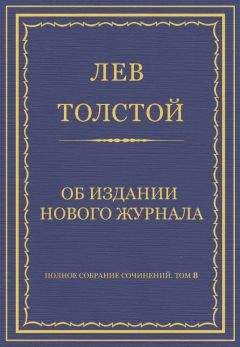 Лев Толстой - Полное собрание сочинений. Том 8. Педагогические статьи 1860–1863 гг. Об издании нового журнала - Читать 📖 Читать онлайн 👀 Читаемые книги читать онлайн бесплатно 🔥 booksread-online.com