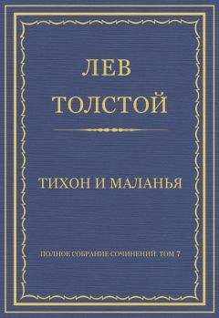 Лев Толстой - Полное собрание сочинений. Том 7. Произведения 1856–1869 гг. Тихон и Маланья - Читать 📖 Читать онлайн 👀 Читаемые книги читать онлайн бесплатно 🔥 booksread-online.com