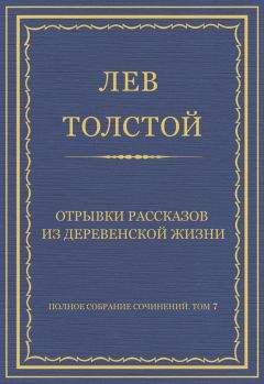 Лев Толстой - Полное собрание сочинений. Том 7. Произведения 1856–1869 гг. Отрывки рассказов из деревенской жизни - Читать 📖 Читать онлайн 👀 Читаемые книги читать онлайн бесплатно 🔥 booksread-online.com