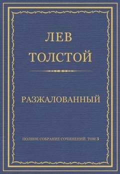 Лев Толстой - Полное собрание сочинений. Том 3. Произведения 1852–1856 гг. Разжалованный - Читать 📖 Читать онлайн 👀 Читаемые книги читать онлайн бесплатно 🔥 booksread-online.com