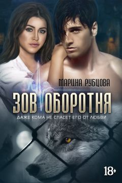 Марина Рубцова - Зов оборотня - Читать 📖 Читать онлайн 👀 Читаемые книги читать онлайн бесплатно 🔥 booksread-online.com