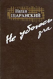 Натан Щаранский - Не убоюсь зла - Читать 📖 Читать онлайн 👀 Читаемые книги читать онлайн бесплатно 🔥 booksread-online.com