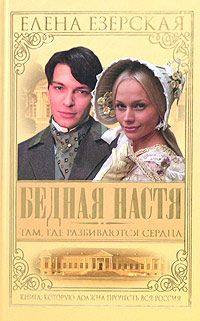 Елена Езерская - Бедная Настя. Книга 1. Там, где разбиваются сердца - Читать 📖 Читать онлайн 👀 Читаемые книги читать онлайн бесплатно 🔥 booksread-online.com