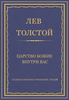 Лев Толстой - Полное собрание сочинений. Том 28. Царство Божие внутри вас - Читать 📖 Читать онлайн 👀 Читаемые книги читать онлайн бесплатно 🔥 booksread-online.com