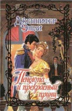 Дженнифер Эшли - Пенелопа и прекрасный принц - Читать 📖 Читать онлайн 👀 Читаемые книги читать онлайн бесплатно 🔥 booksread-online.com