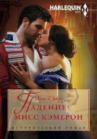 Хелен Диксон - Падение мисс Кэмерон - Читать 📖 Читать онлайн 👀 Читаемые книги читать онлайн бесплатно 🔥 booksread-online.com