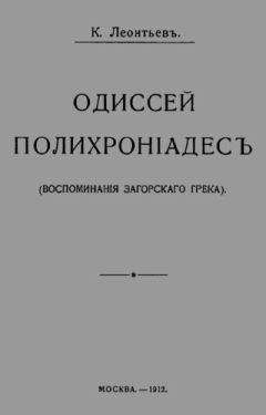 Константин Леонтьев - Одиссей Полихроніадесъ - Читать 📖 Читать онлайн 👀 Читаемые книги читать онлайн бесплатно 🔥 booksread-online.com