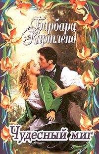 Барбара Картленд - Чудесный миг - Читать 📖 Читать онлайн 👀 Читаемые книги читать онлайн бесплатно 🔥 booksread-online.com