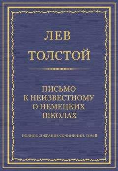 Лев Толстой - Полное собрание сочинений. Том 8. Педагогические статьи 1860–1863 гг. Письмо к неизвестному о немецких школах - Читать 📖 Читать онлайн 👀 Читаемые книги читать онлайн бесплатно 🔥 booksread-online.com