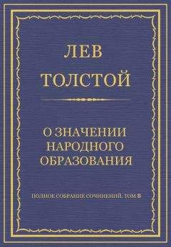 Лев Толстой - Полное собрание сочинений. Том 8. Педагогические статьи 1860–1863 гг. О значении народного образования - Читать 📖 Читать онлайн 👀 Читаемые книги читать онлайн бесплатно 🔥 booksread-online.com