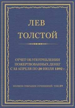 Лев Толстой - Полное собрание сочинений. Том 29. Произведения 1891–1894 гг. Отчет об употреблении пожертвованных денег с 12 апреля по 20 июля 1892 г. - Читать 📖 Читать онлайн 👀 Читаемые книги читать онлайн бесплатно 🔥 booksread-online.com