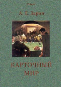 Андрей Зарин - Карточный мир - Читать 📖 Читать онлайн 👀 Читаемые книги читать онлайн бесплатно 🔥 booksread-online.com
