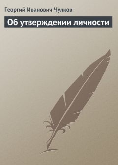 Георгий Чулков - Об утверждении личности - Читать 📖 Читать онлайн 👀 Читаемые книги читать онлайн бесплатно 🔥 booksread-online.com