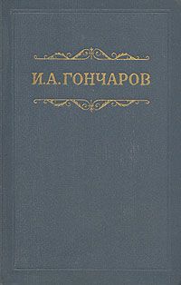 Иван Гончаров - Том 1. Обыкновенная история - Читать 📖 Читать онлайн 👀 Читаемые книги читать онлайн бесплатно 🔥 booksread-online.com