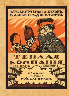 Влад. Азов - Теплая компания (Те, с кем мы воюем). Сборник - Читать 📖 Читать онлайн 👀 Читаемые книги читать онлайн бесплатно 🔥 booksread-online.com