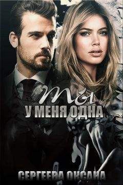 Оксана Сергеева - Ты у меня одна (СИ) - Читать 📖 Читать онлайн 👀 Читаемые книги читать онлайн бесплатно 🔥 booksread-online.com