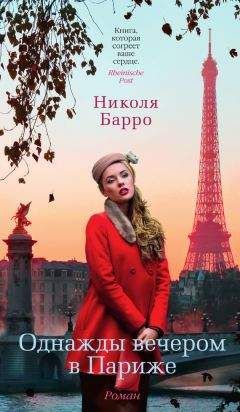 Николя Барро - Однажды вечером в Париже - Читать | Читать онлайн | Читаемые книги читать онлайн бесплатно | booksread-online.com