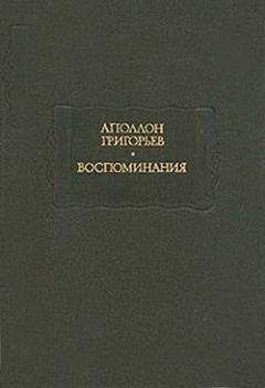 Аполлон Григорьев - Мое знакомство с Виталиным - Читать | Читать онлайн | Читаемые книги читать онлайн бесплатно | booksread-online.com