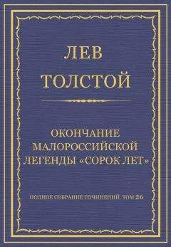 Лев Толстой - Полное собрание сочинений. Том 26. Произведения 1885–1889 гг. Оправданная - Читать 📖 Читать онлайн 👀 Читаемые книги читать онлайн бесплатно 🔥 booksread-online.com