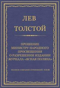 Лев Толстой - Полное собрание сочинений. Том 8. Педагогические статьи 1860–1863 гг. Прошение министру народного просвещения о разрешении издания журнала «Ясная Поляна» - Читать 📖 Читать онлайн 👀 Читаемые книги читать онлайн бесплатно 🔥 booksread-online.com