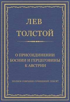 Лев Толстой - Полное собрание сочинений. Том 37. Произведения 1906–1910 гг. О присоединении Боснии и Герцеговины к Австрии - Читать 📖 Читать онлайн 👀 Читаемые книги читать онлайн бесплатно 🔥 booksread-online.com