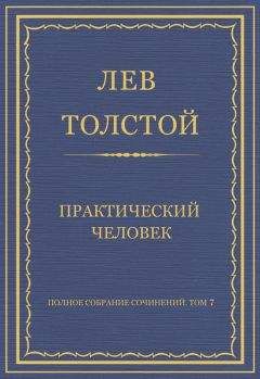 Лев Толстой - Полное собрание сочинений. Том 7. Произведения 1856–1869 гг. Практический человек - Читать 📖 Читать онлайн 👀 Читаемые книги читать онлайн бесплатно 🔥 booksread-online.com