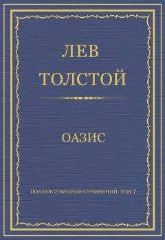 Лев Толстой - Полное собрание сочинений. Том 7. Произведения 1856–1869 гг. Оазис - Читать 📖 Читать онлайн 👀 Читаемые книги читать онлайн бесплатно 🔥 booksread-online.com