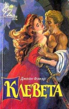 Джейн Фэйзер - Клевета - Читать 📖 Читать онлайн 👀 Читаемые книги читать онлайн бесплатно 🔥 booksread-online.com