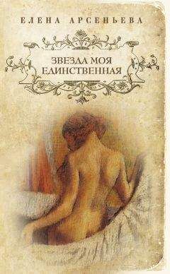 Елена Арсеньева - Звезда моя единственная - Читать 📖 Читать онлайн 👀 Читаемые книги читать онлайн бесплатно 🔥 booksread-online.com