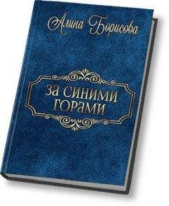 Алина Борисова - За синими горами (СИ) - Читать 📖 Читать онлайн 👀 Читаемые книги читать онлайн бесплатно 🔥 booksread-online.com