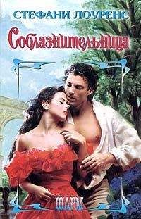 Стефани Лоуренс - Соблазнительница - Читать 📖 Читать онлайн 👀 Читаемые книги читать онлайн бесплатно 🔥 booksread-online.com