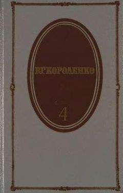 Владимир Короленко - Том 4. История моего современника. Книги 1 и 2 - Читать 📖 Читать онлайн 👀 Читаемые книги читать онлайн бесплатно 🔥 booksread-online.com