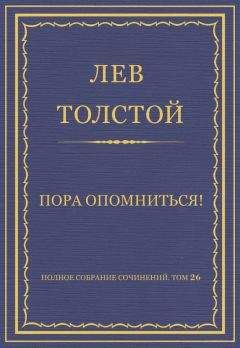 Лев Толстой - Полное собрание сочинений. Том 26. Произведения 1885–1889 гг. Пора опомниться! - Читать 📖 Читать онлайн 👀 Читаемые книги читать онлайн бесплатно 🔥 booksread-online.com