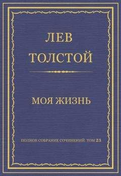 Лев Толстой - Полное собрание сочинений. Том 23. Произведения 1879–1884 гг. Моя жизнь - Читать 📖 Читать онлайн 👀 Читаемые книги читать онлайн бесплатно 🔥 booksread-online.com
