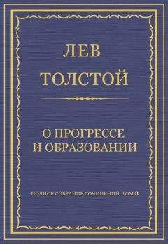 Лев Толстой - Полное собрание сочинений. Том 8. Педагогические статьи 1860–1863 гг. О прогрессе и образовании - Читать 📖 Читать онлайн 👀 Читаемые книги читать онлайн бесплатно 🔥 booksread-online.com