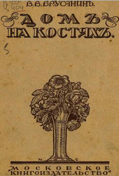 Василий Брусянин - Дом на костях - Читать 📖 Читать онлайн 👀 Читаемые книги читать онлайн бесплатно 🔥 booksread-online.com
