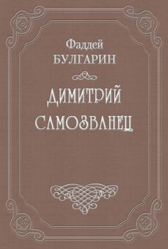 Фаддей Булгарин - Димитрий Самозванец - Читать 📖 Читать онлайн 👀 Читаемые книги читать онлайн бесплатно 🔥 booksread-online.com