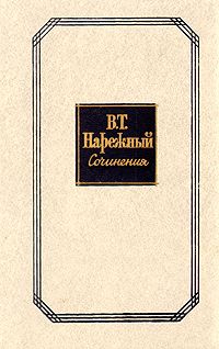 Василий Нарежный - Том 2. Романы и повести - Читать | Читать онлайн | Читаемые книги читать онлайн бесплатно | booksread-online.com